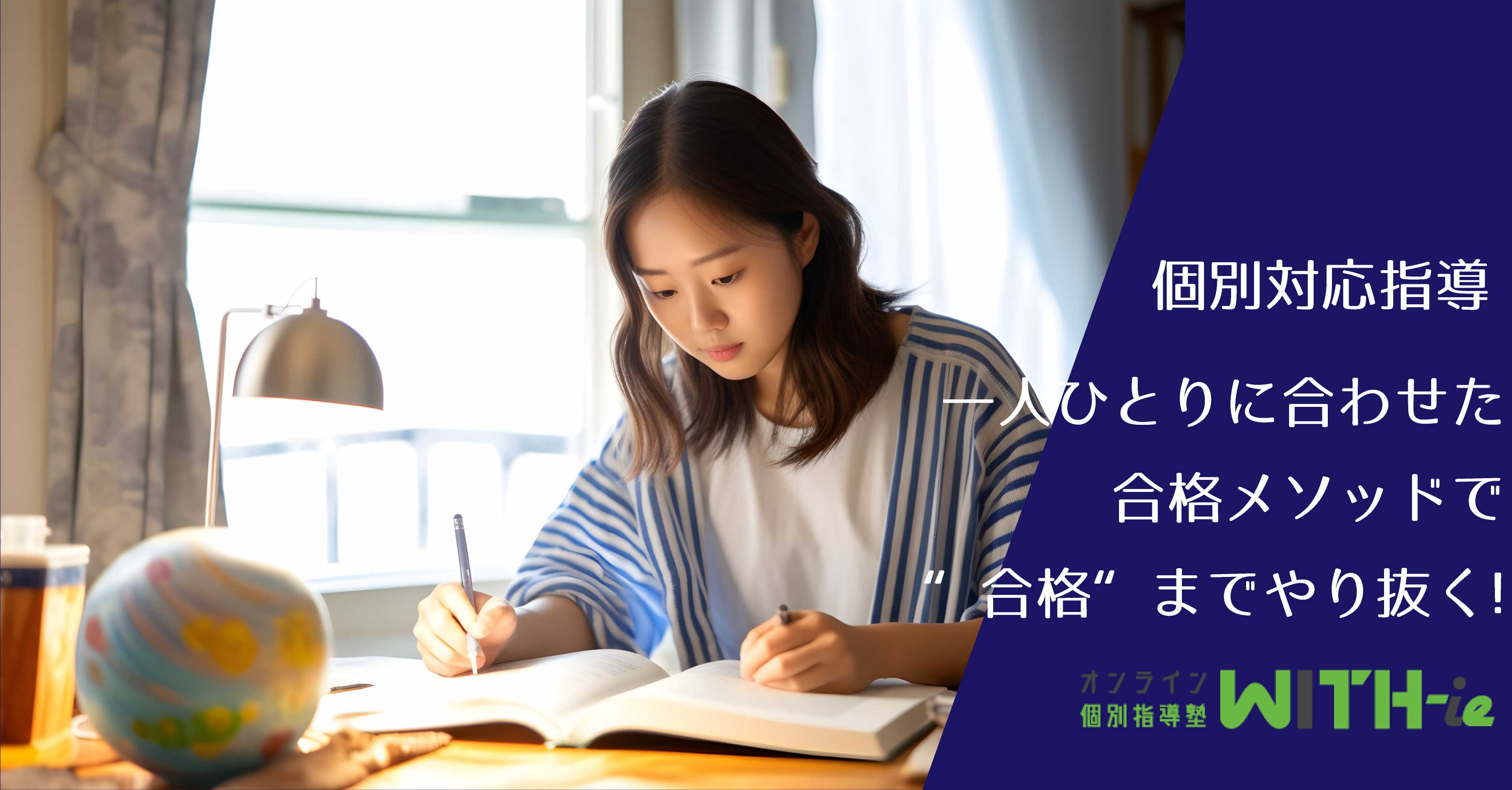 個別指導 | オンライン個別指導塾WITH-ie | 個別指導×学習コンサルティング